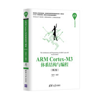 清华开发者书库：ARM Cortex-M3体系结构与编程（第2版）