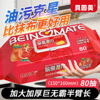 百亿补贴：BEINGMATE 贝因美 厨房湿巾石榴精华加大加厚去油污家用强力去油污湿巾