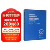 复旦大学出版社 考研数学必做习题库