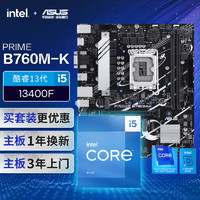 ASUS 华硕 PRIME B760M-K主板+英特尔(intel) i5 13400F CPU CPU主板套装 主板+CPU套装