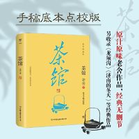 百亿补贴：茶馆(手稿底本点校版 经典无删节 另收录话剧《龙须沟》) 创美