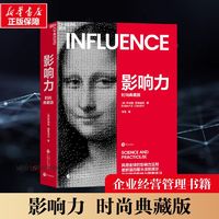 百亿补贴：影响力 时尚典藏版 罗伯特·西奥迪尼 企业管理经营领导力管理书籍