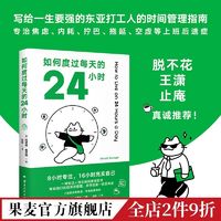 百亿补贴：如何度过每天的24小时 8小时专注 16小时充实自己 时间管理 果麦