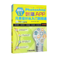 更赞的UI：Photoshop创意APP元素设计从入门到精通