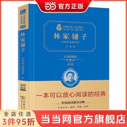 林家铺子 茅盾作品精选集(全译精装典藏版 无障碍阅读  当当