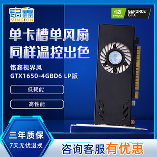 铭鑫 MINGXIN）GTX1650-4GD6/半高设计/游戏高清独立显卡/适配小机箱迷你机箱ITX机箱/涡轮均热板散热 GTX1650  LP版 4GBD6-单风扇