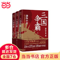 跟着渤海小吏读历史 三国争霸上中下全三册 渤海小吏 三国史 渤海小吏以破案式写法揭开官渡之战赤壁之战等三国志历史真相 中国历史书