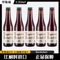 Trappistes Rochefort 罗斯福 8号【330ml*5瓶】