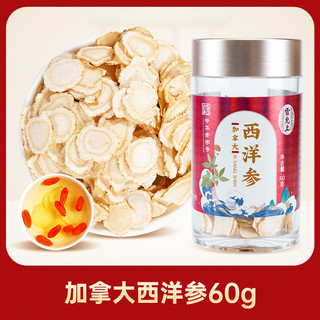 88VIP：雷允上 西洋參60g-1.2-1.4cm大片【加拿大进口】