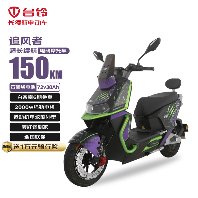 台铃 电动摩托车追风者150公里长续航电动车2000W高速电摩石墨烯电池72V38Ah外卖上班代步电瓶车黑绿