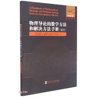 物理导论的数学方法和解决方法手册/国外优秀物理著作原版系列