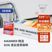 We are Manner SOE挂耳咖啡滤挂美式纯咖啡手冲精品黑咖啡咖啡粉26包装 口味 26包