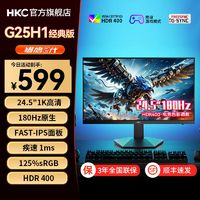 HKC 惠科 24寸180Hz电脑显示器IPS升降HDR电竞游戏外接屏幕G25H1经典版