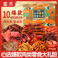 移动端、京东百亿补贴：蜜禾（食品） 蜜禾 高端卤味肉食礼盒 1010g 10款卤味零食大礼包