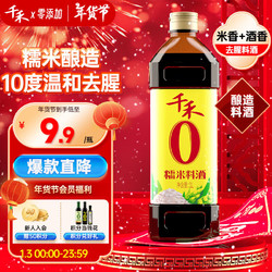 千禾 糯米料酒 10度 1L 去腥解膻炖肉家用调味品