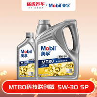 美孚/Mobil MT80 科技联创款发动机润滑油 全合成机油 5W-30 SP 4L