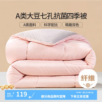 富安娜 FUANNA儿童家纺 A类面料抗菌大豆纤维被子春秋被芯四季被褥约2-8.8斤 四季被粉【升级大豆+A类抗菌】 152x210cm