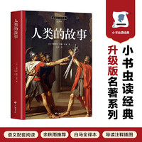 人类的故事  1922年“纽伯瑞”金奖作品 全本全译无障碍阅读，内附导读注释初版插图