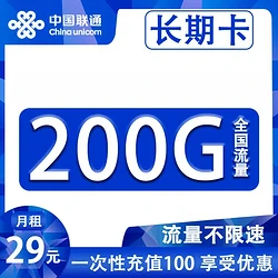 长期卡 29元月租（200G全国流量+自助激活+支持流量转结）