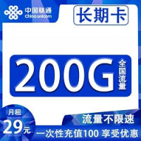 中国电信 长期卡 29元月租（200G全国流量+自助激活+支持流量转结）