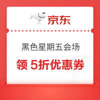 京东 黑色星期五会场 领5折优惠券