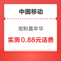 中国移动 宠粉嘉年华 输入口令赢随机话费券