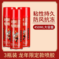首力春联喷胶强粘胶不伤墙体不留痕多功能易清洁喷雾型春联胶水 对联胶水 450ML 3支装