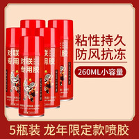 首力春联喷胶强粘胶不伤墙体不留痕多功能易清洁喷雾型春联胶水 对联胶水 260ML 5支装