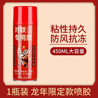 首力春联喷胶强粘胶不伤墙体不留痕多功能易清洁喷雾型春联胶水 【一喷即粘】对联胶水 450ML