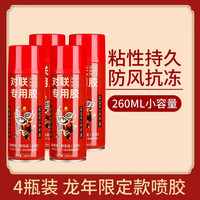 首力春联喷胶强粘胶不伤墙体不留痕多功能易清洁喷雾型春联胶水 对联胶水 260ML 4支装