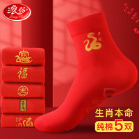 浪莎红袜子男本命年纯棉鸿运袜子中筒2025蛇年大红喜庆全棉脚踩七星袜 红袜组合二【图案详见主图】 5双 均码（袋装）