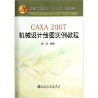 普通高等教育“十二五”规划教材：CAXA 2007机械设计绘图实例教程