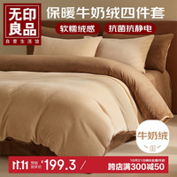 無印良品 無印良品 MUJI加厚牛奶绒法兰绒1.5/1.8米秋冬季床上四件套 被套200x230cm卡其