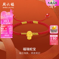 周六福 ZHOU LIU FU 黄金手链女款硬金福瑞蛇宝生肖足金串珠织手绳 定价 16+6cm-0.4g
