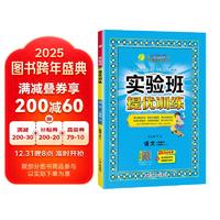 2025春 实验班提优训练 二年级下册 语文人教版 强化拔高教材同步练习册