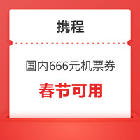 4日10点：刚需抢！春节可用！国内666元家庭机票立减券