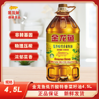 百亿补贴：金龙鱼 低芥酸特香菜籽油4.5L非转基因物理压榨食用油