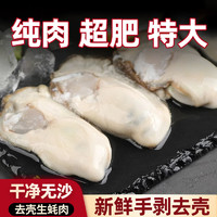 百亿补贴：聚海隆 现剥生蚝纯肉超大号去壳海蛎子肉新鲜冷冻牡蚵仔煎