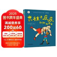 《世界儿童文学大师林格伦作品精选·长袜子皮皮打败大力士》（注音美绘版）