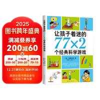 《让孩子着迷的77×2个经典科学游戏》（2018版）