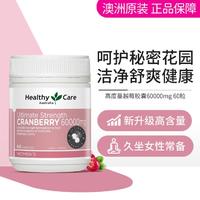 HealthyCare 澳世康 澳洲高度蔓越莓胶囊60000mg60粒 女性私密泌尿妇科健康