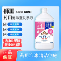 LION 狮王 KIREI KIREI 药用泡沫型 洁净洗手液 替换装（特大号）800ml