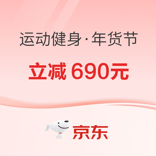 京东年货节运动健身会场，爆款限时直降、大额神券等你来领！