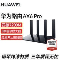 HUAWEI 华为 路由器AX6Pro千兆家用无线WiFi6+穿墙王家用家长电竞漏油器大户型高端增强器