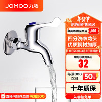 JOMOO 九牧 7212-234/1C1-1 单冷快开洗衣机龙头