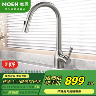 MOEN 摩恩 水龙头 厨房抽拉龙头冷热水 高抛净铅防指纹龙头 洗菜盆水槽龙头 拉丝防指纹抽拉双出水