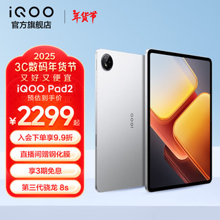 vivo iQOO Pad2 第三代骁龙8s gen3旗舰芯 12.1英寸 144HZ电竞平板  10000mAh超大电池 新品 银翼 8GB+128GB