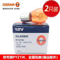 OSRAM 欧司朗 前后转向灯泡 两只装