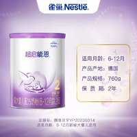 Nestlé 雀巢 入会有礼 雀巢超启能恩2段奶粉适度水解蛋白较大婴幼儿奶粉760g