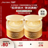 SHISEIDO 资生堂 水之印五合一抗皱紧致面霜90g/盒升级版 乳液补水保湿啫喱金罐*2